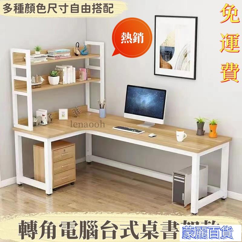 【免運費】轉角電腦臺式桌 簡約家用臥室學生電競轉角寫字書桌 書架組合一體桌 書桌 輕奢書桌 實木桌子 快速出貨