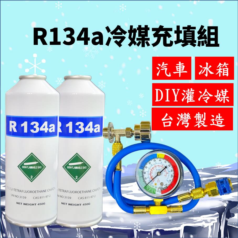 R134a冷媒450克 2罐充填優惠組合 汽車灌冷媒 全套工具購買即灌冷媒 簡單DIY 台灣現貨 2B450
