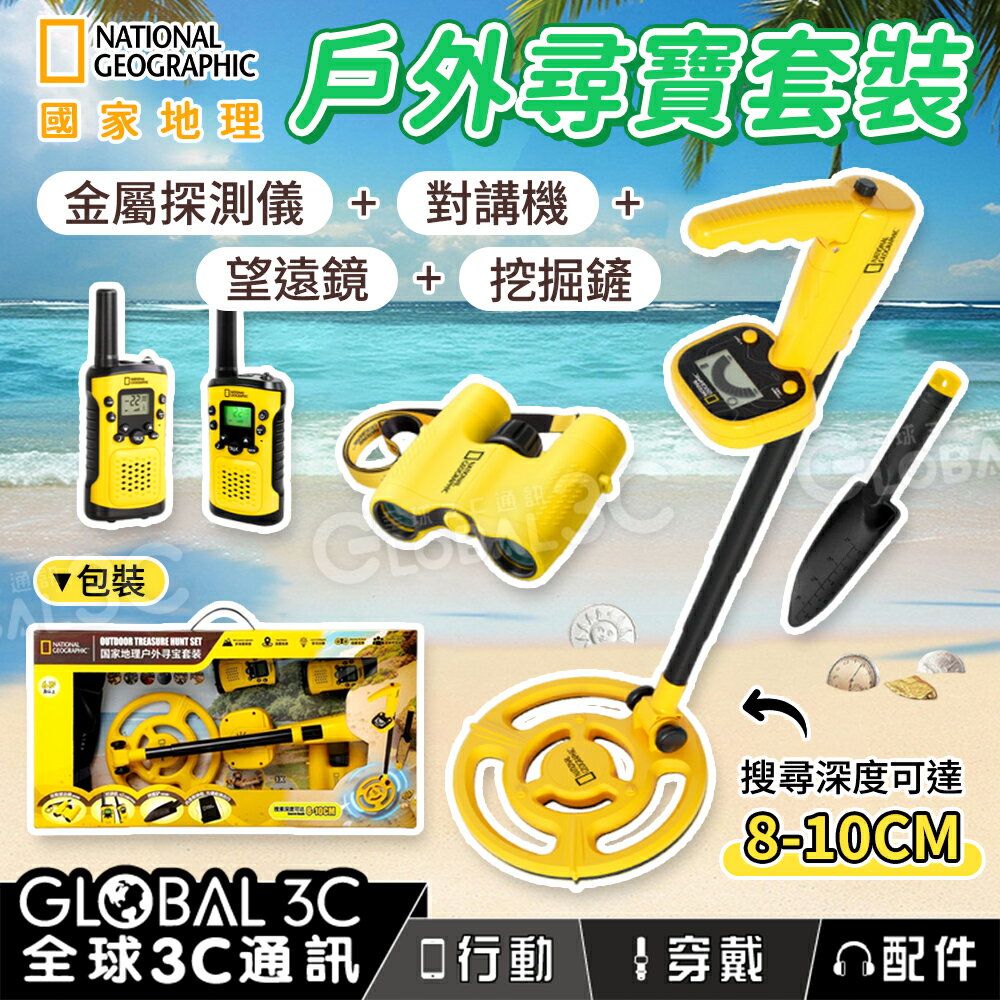 國家地理 戶外尋寶套裝 金屬探測儀+對講機+挖掘鏟+雙筒望遠鏡 兒童玩具 益智玩具 探索 教育 學習