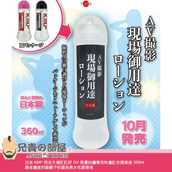 日本KMP 同志片場肛肛好GV男優拍攝專用特濃肛交潤滑液360ml 最佳濃度的  