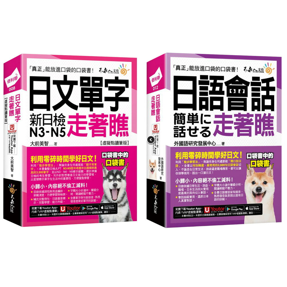 《日文單字走著瞧》【虛擬點讀筆版】+《日語會話走著瞧》