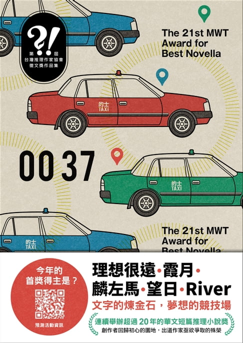 【電子書】0037（第二十一屆台灣推理作家協會徵文獎作品集） 0