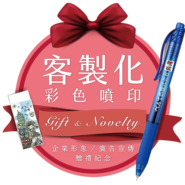 飛龍 Pentel 客製化 彩色噴印 企業形象 宣傳 贈品 紀念品 請來電洽詢