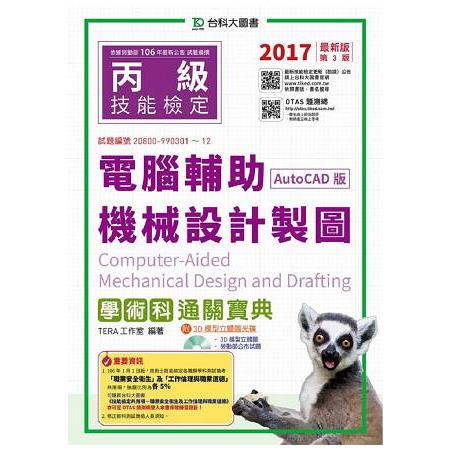丙級電腦輔助機械設計製圖學術科通關寶典(AutoCAD版)-2017年(附贈OTAS題測系統)