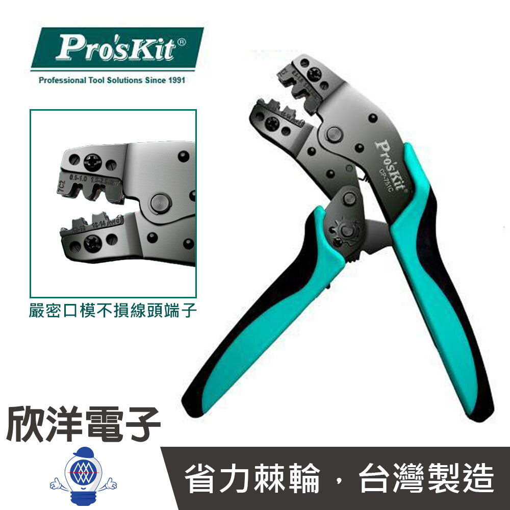 ※ 欣洋電子 ※ Pro'sKit 寶工 7.5吋端子鉗 接續端子棘輪壓著鉗 (CP-751C) 台灣製造 S50C中碳鋼材質 人體工學設計
