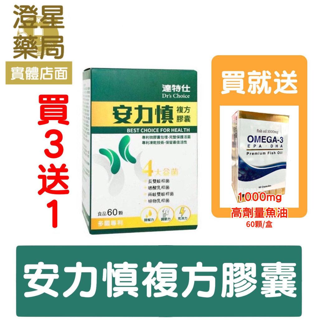 【限時買3送１⭐免運贈品任選】 達特仕 安力慎 複方膠囊 60顆/盒 嗜酸乳桿菌 長雙歧桿菌 兩歧雙歧桿菌 β-聚葡萄糖 綜合維生素