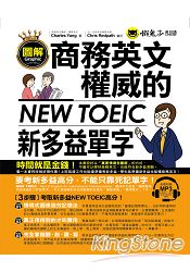 圖解商務英文權威的新多益NEW TOEIC單字(附1MP3)