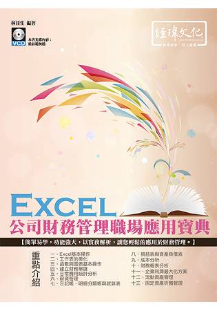 Excel 公司財務管理職場應用寶典
