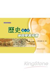 普通高階中學歷史第一冊地圖學習指南
