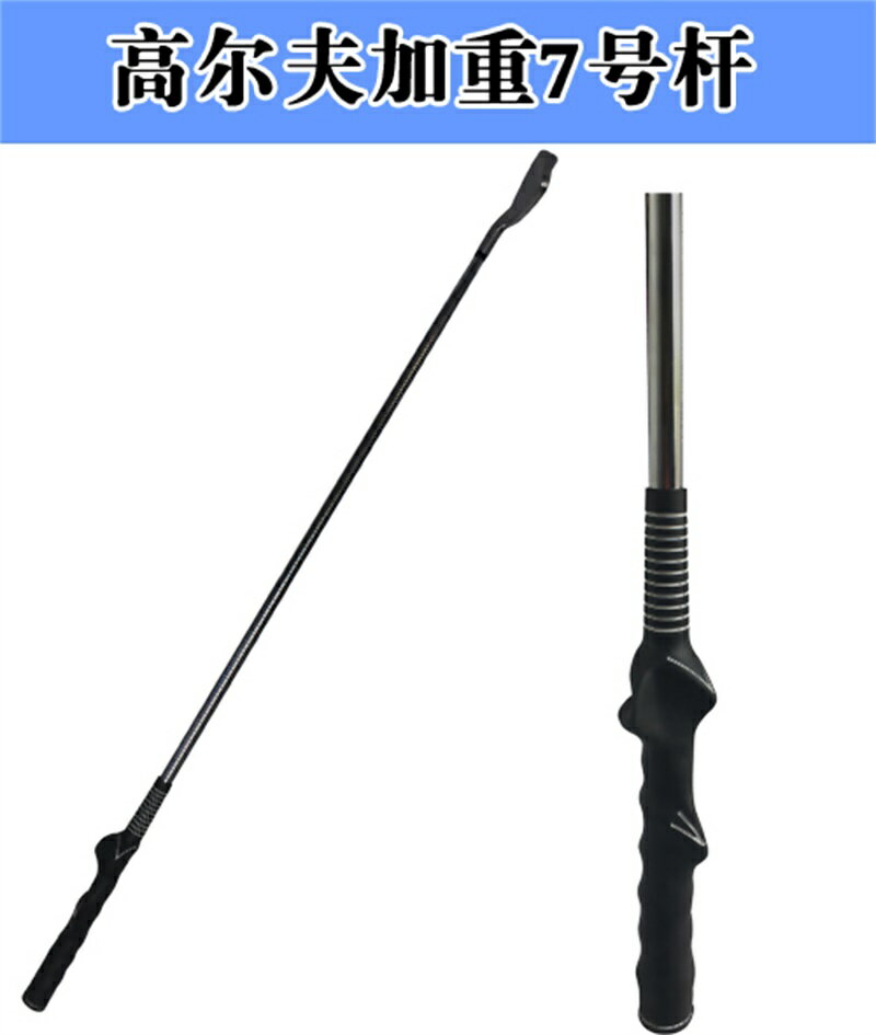 熱銷高爾夫球桿 7#號鐵加重桿身練習桿 七號鐵 揮桿力量練習器