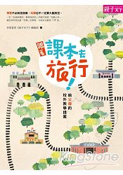 跟著課本去旅行:給父母的校外教學提案