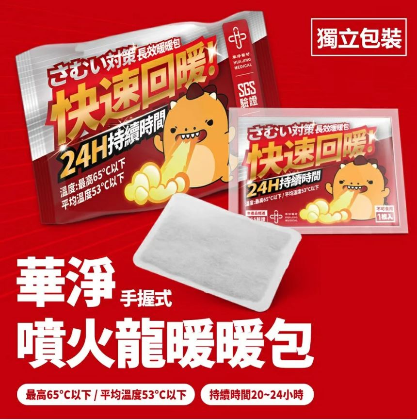 【現貨快速出貨】噴火龍 長效手握式暖暖包 10枚入 24H持續時間 給你/妳快速回暖 台灣製 華淨醫材 2