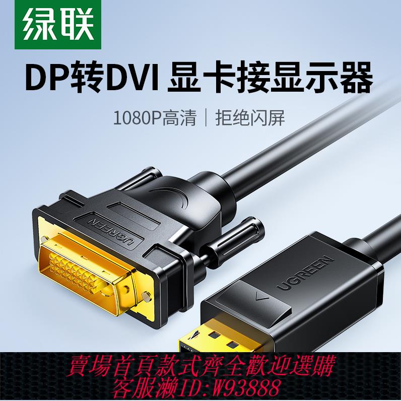 {臺灣公司貨 可打統編}綠聯dp轉dvi轉接頭顯示器連接線電腦大displayport介面轉換顯卡線