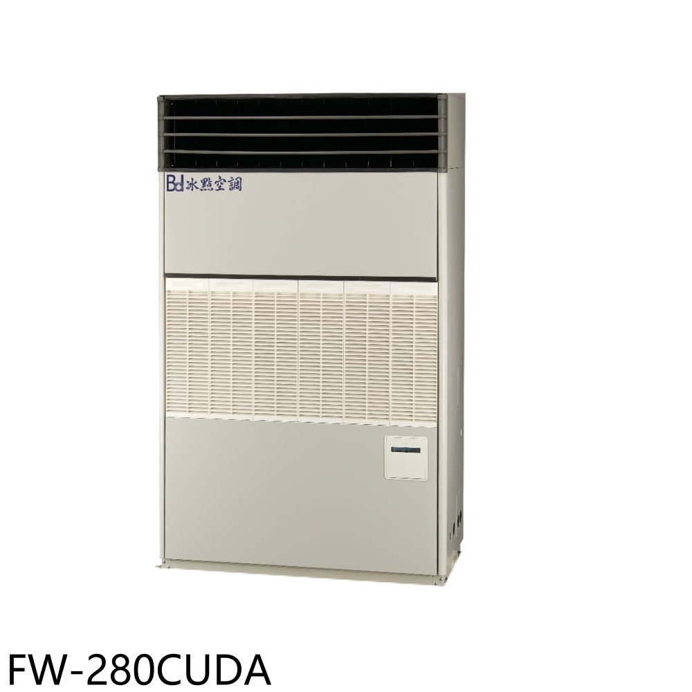 APP下單4%點數★冰點【FW-280CUDA】變頻風管型220V落地箱型分離式冷氣46坪(含標準安裝)