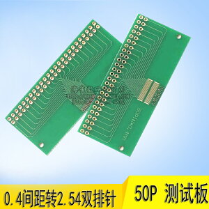 轉接板 測試板 PCB 轉換板 雙排 50pin間距0.4mm對接 LCM 通用板