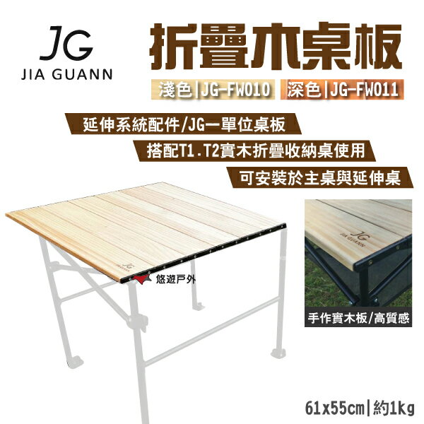 【JG Outdoor】折疊木桌板 淺/深色 JG-FW010.11 一單位 可安裝主桌與延伸桌 MIT 露營 悠遊戶外