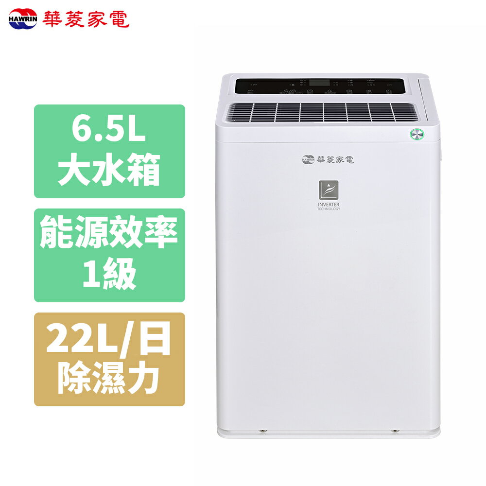 HAWRIN華菱 22L 一級能效變頻清淨除濕機 EWT-220IGA0