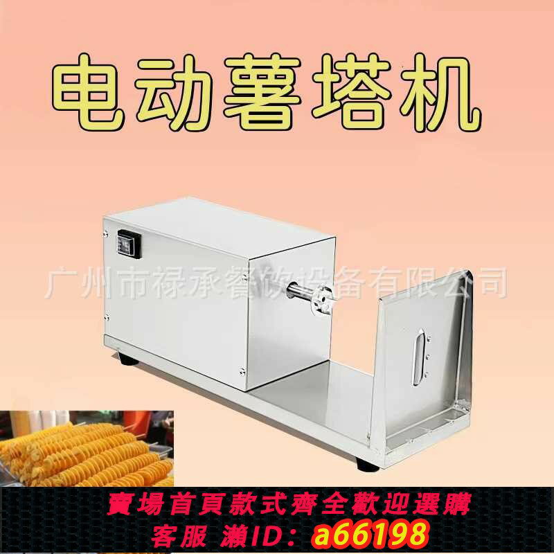 【臺灣公司 可開發票】電動薯塔機商用不銹鋼薯片薯條切割多功能切土豆全自動旋風薯片機