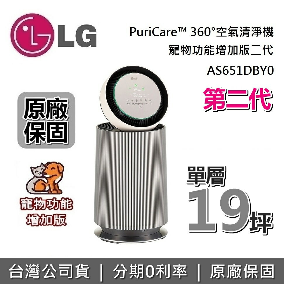 【現貨!全館領券再折】LG 樂金 第二代 AS651DBY0 空氣清淨機 PuriCare™ 360°寵物功能增加版二代 AS-651DSS0 的新款 台灣公司貨