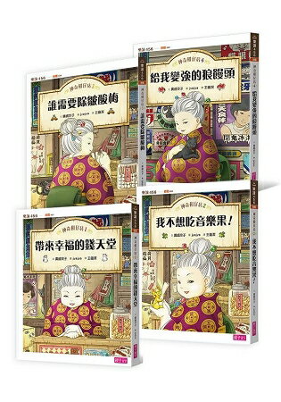 神奇柑仔店系列1-4(共4冊)