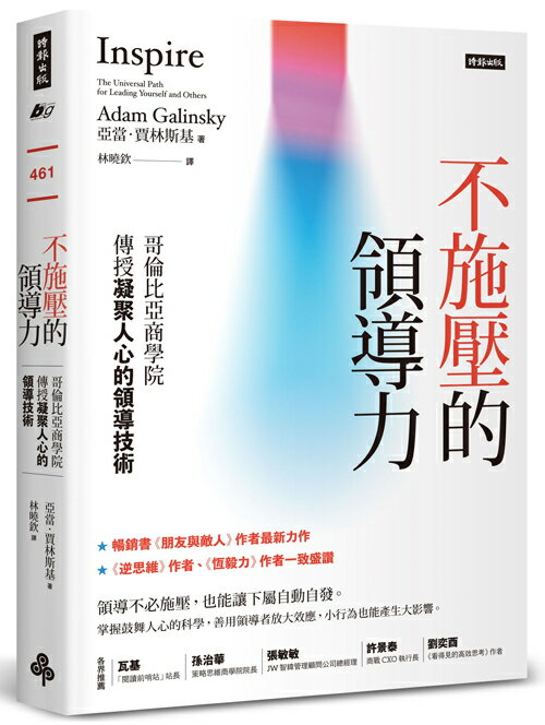 不施壓的領導力：哥倫比亞商學院傳授凝聚人心的領導技術