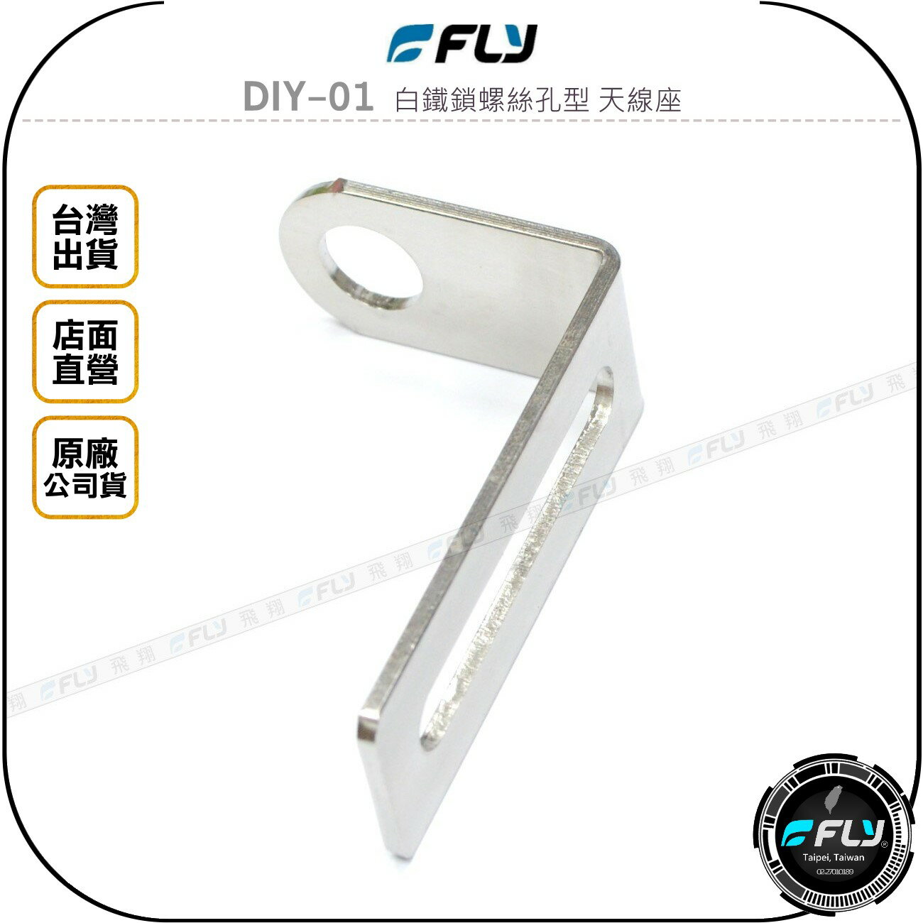 《飛翔無線3C》FLY DIY-01 白鐵鎖螺絲孔型 天線座◉公司貨◉完全防鏽◉無線電外接座◉對講機車外固定座◉L型座