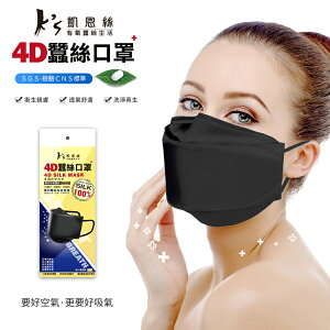 凱恩絲 ks 韓國KF94專利防護100%蠶絲4D立體口罩(通過SGS檢驗認證、抗UV防曬50+、100%專利蠶絲)