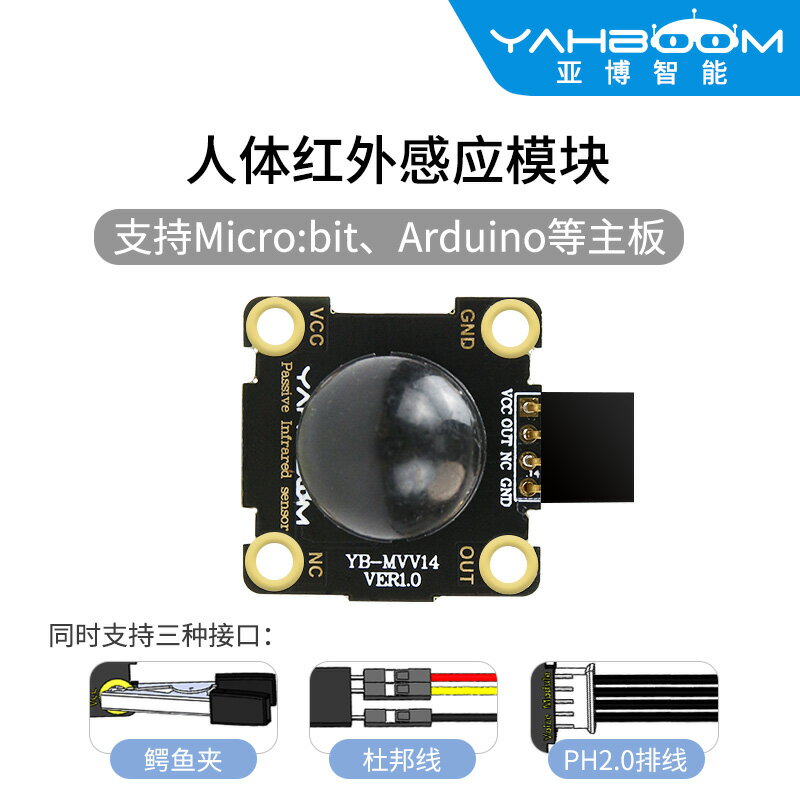 亞博智慧人體紅外模組熱釋電感應傳感器開關探頭PH2.0相容arduino