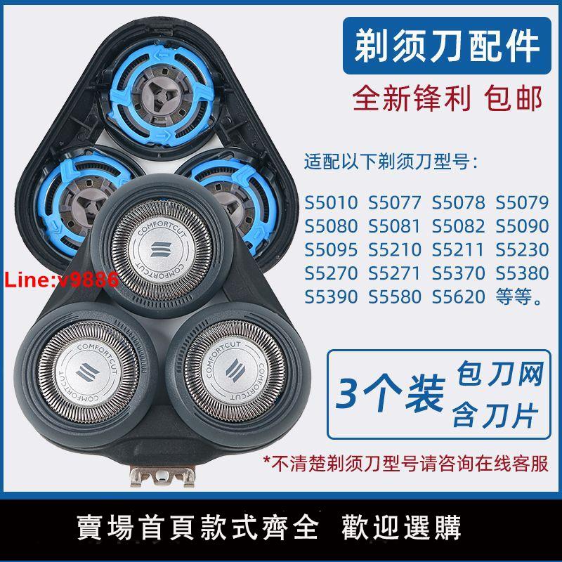 【台灣公司 超低價】適用飛利浦剃須刀刀片series5000刀頭配件S5070 S5050 S5080 5095