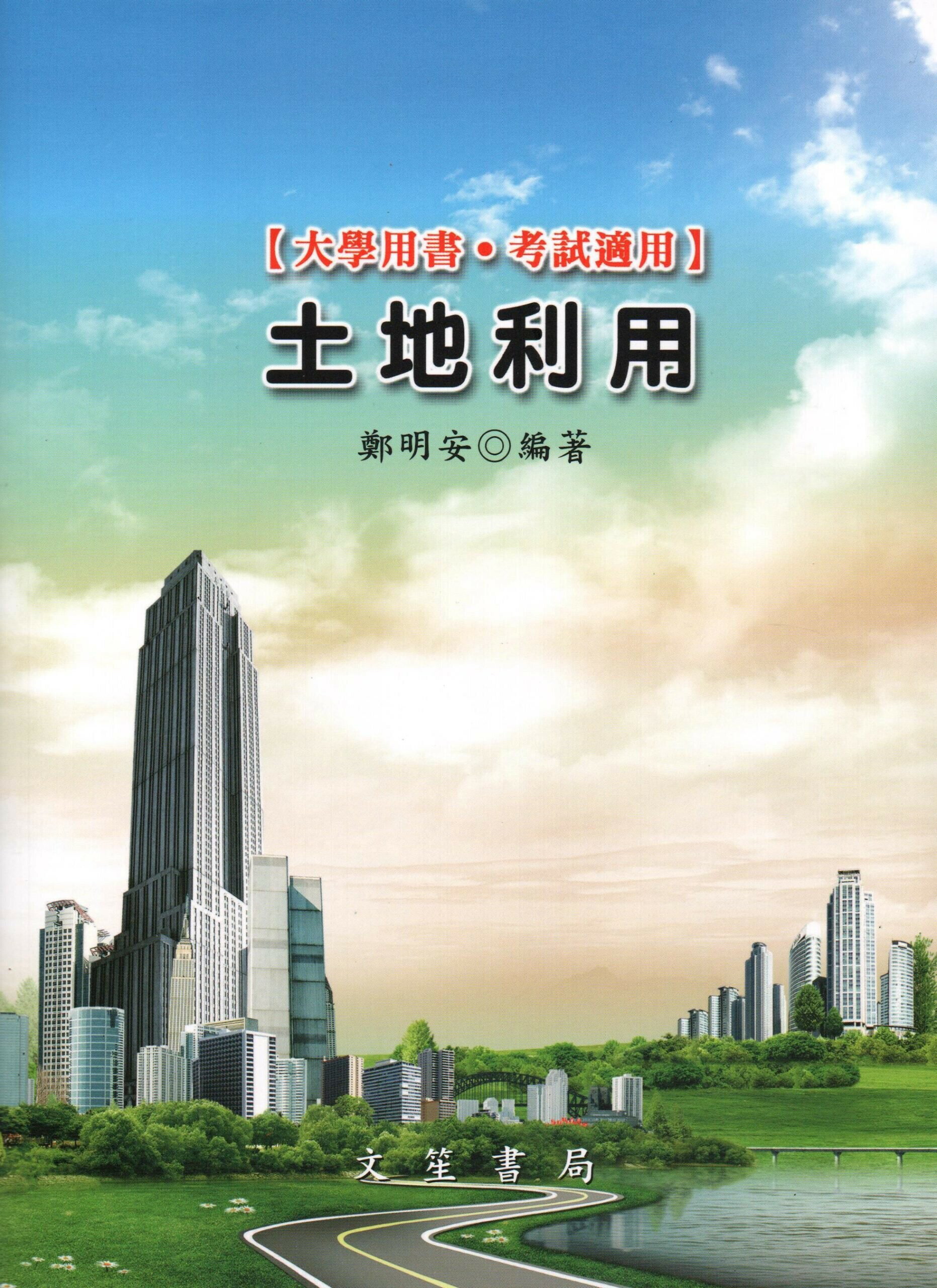 土地利用 (4版) 鄭明安  文笙