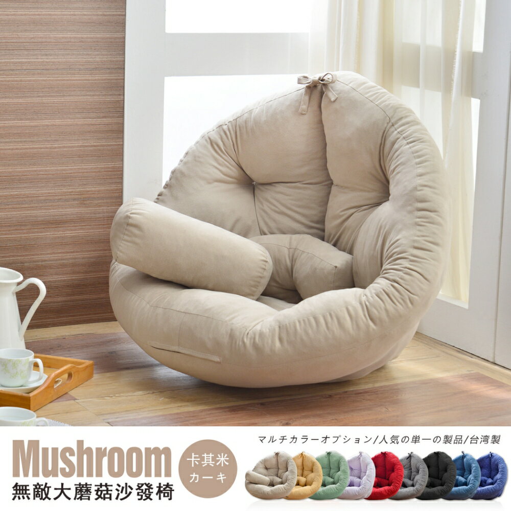 超級無敵大 Mushroom日風蘑菇懶骨頭沙發(不需靠牆即可使用) /班尼斯國際名床 5