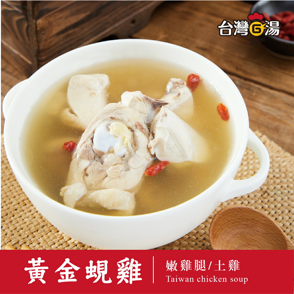 活力滿滿-黃金蜆精雞湯
