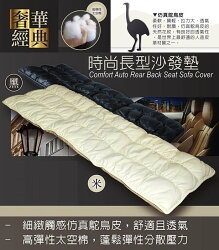 權世界@汽車用品 安伯特 仿真鴕鳥皮/高科技太空棉 置放式時尚長方型沙發墊舒適 後座坐墊 ABT-A025