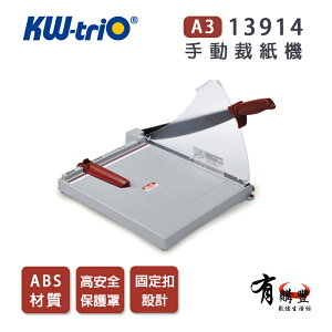 【有購豐】KW-triO 可得優 13911 B4 ABS材質裁紙機/裁紙器