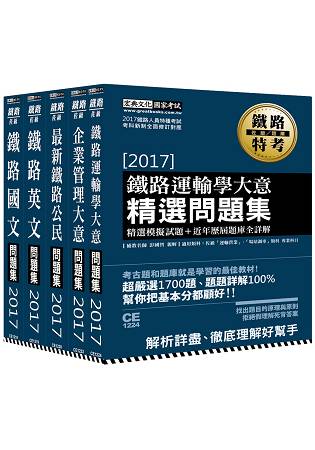 2017全新改版：鐵路特考：佐級「運輸營業」類科「題庫版」套書