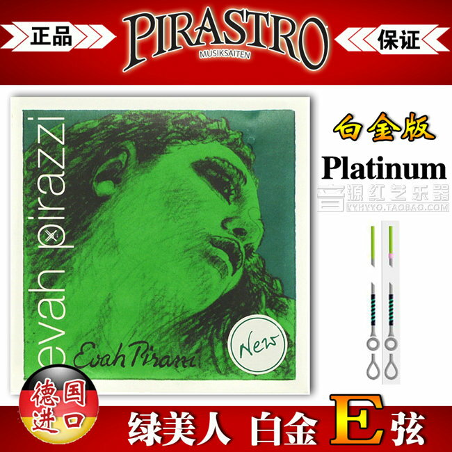 德國PIRASTRO evah pirazzi綠美人小提琴琴弦 小提琴弦(白金E弦)