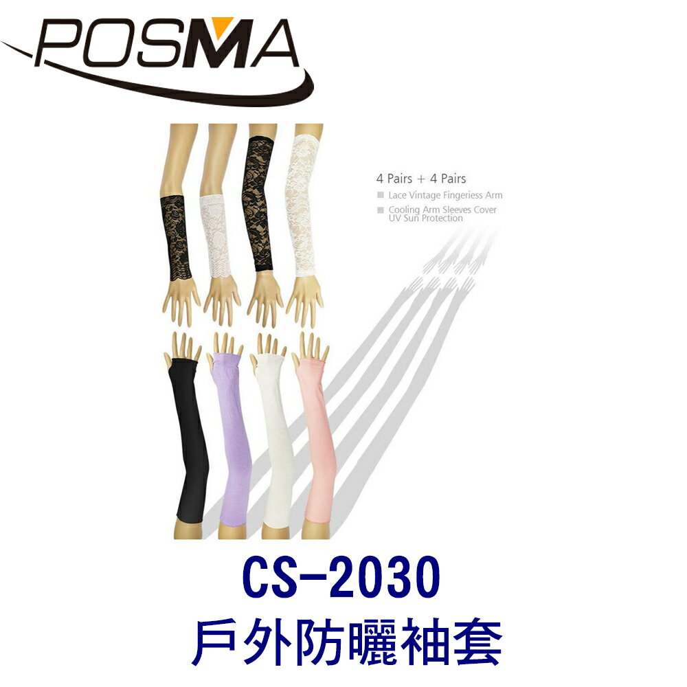 POSMA 戶外防曬袖套 長短版各4件 CS-2030