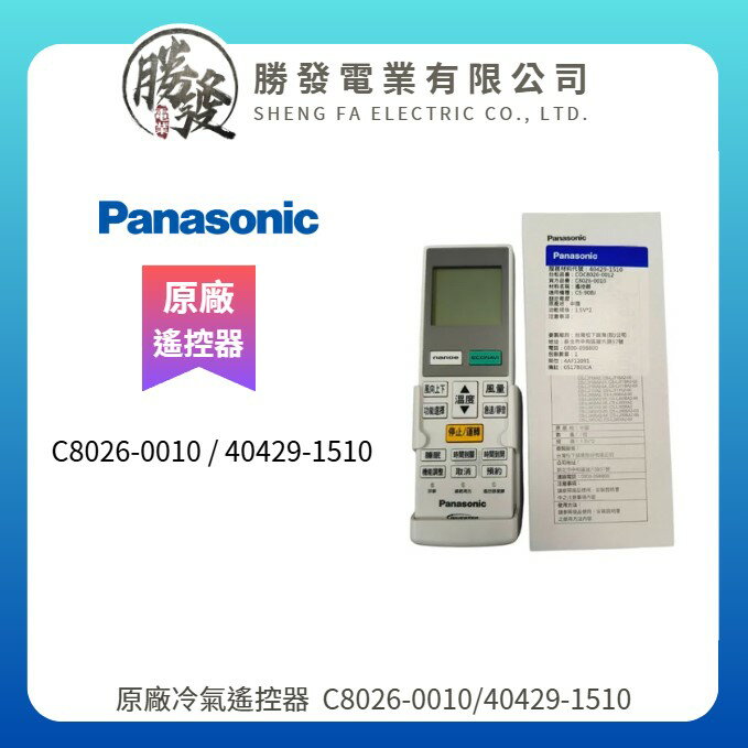 【Panasonic/國際牌】原廠遙控器 C8026-0010 / 40429-1510