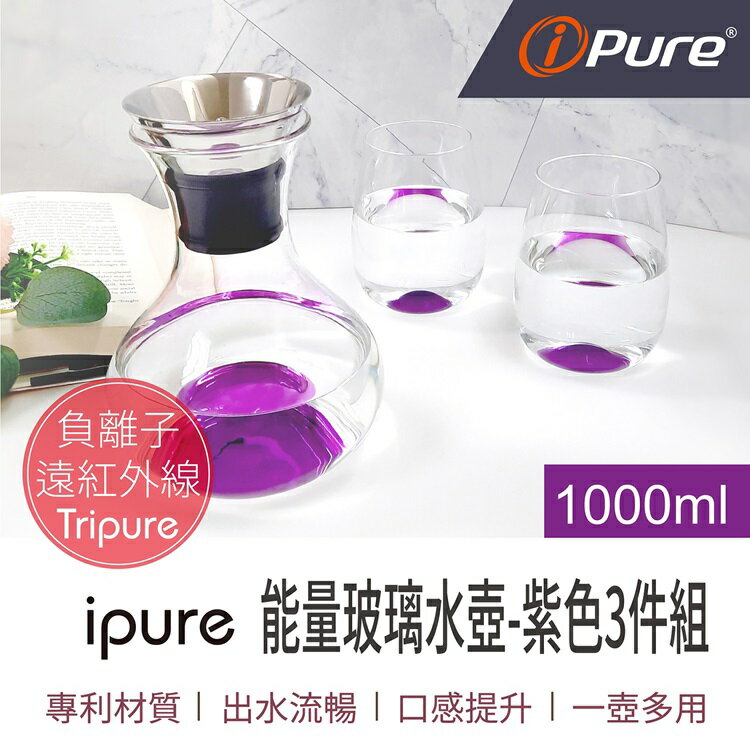 i-Pure®1000ml 能量玻璃水壺-紫色3件組(1壺+2杯)