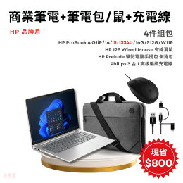 HP商用筆電+電腦包/鼠+充電線