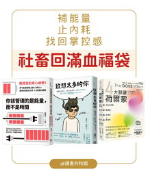 《社畜回滿血福袋:補能量、止內耗、找回掌控感》終結內耗循+你該管理的是能量+4大關鍵荷爾蒙