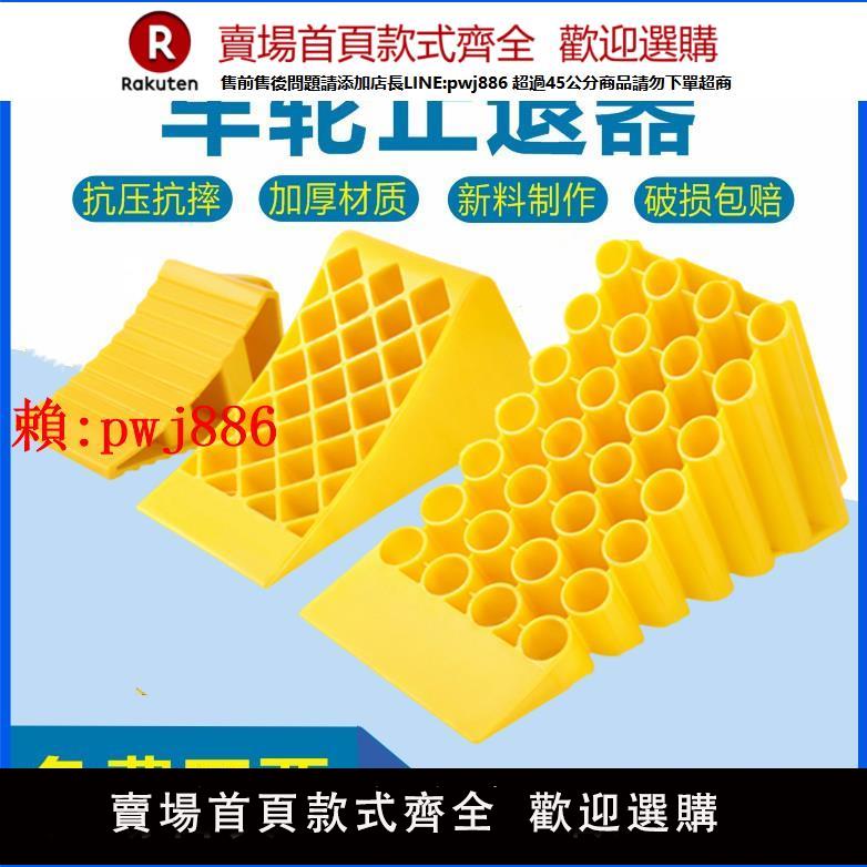 【售後無憂】便攜式止退器汽車輪胎止滑器塑膠大貨車三角木擋車器停車斜坡墊