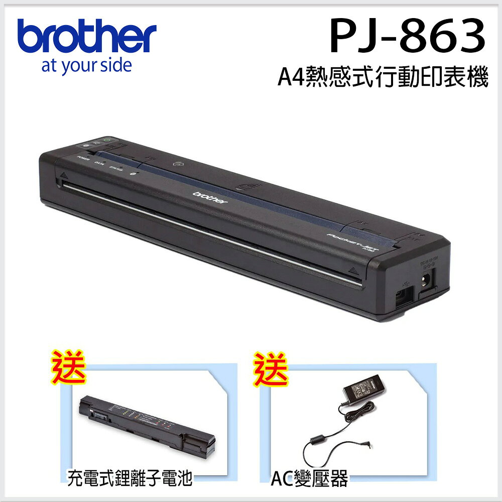 【新品上架】brother PJ-863 熱感式A4行動印表機 (刺青師的最愛)