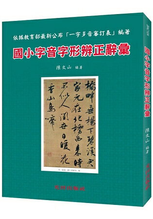 國小字音字形辨正辭彙