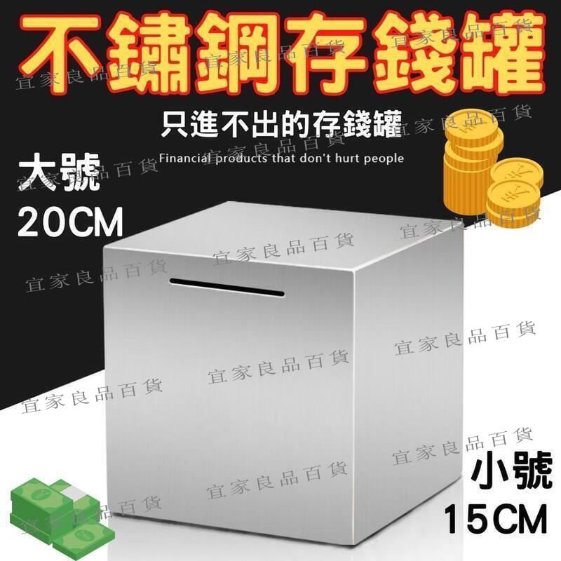 【宜家良品百貨】【免運】存錢筒只進不出 不鏽鋼存錢筒 存錢筒 存錢桶 撲滿 造型存錢筒 存錢筒大容量 存錢罐 大存錢筒