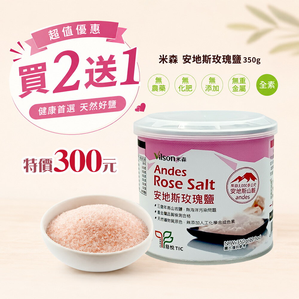 ⭐️買2送1⭐️米森 安地斯玫瑰鹽-無碘 (350g)-**效期2029.05.18