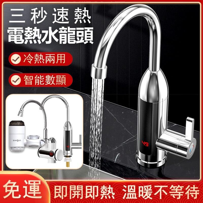 免運 電熱水龍頭 三秒即熱式水龍頭 智慧數顯冷熱兩用 110v速熱水龍頭 家用不鏽鋼冷熱水龍頭 廚房水龍頭c5582
