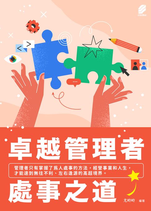 卓越管理者處事之道【電子書】