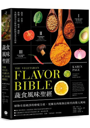 蔬食風味聖經 | 拾書所