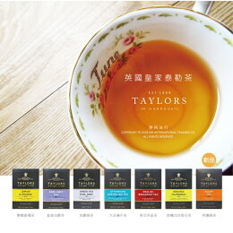 英國 皇家泰勒茶|買一送一